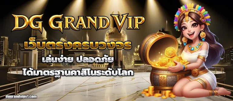 dg grand vip เครดิต ฟรี