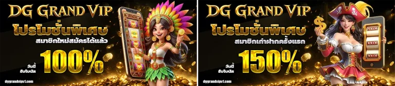 dggrandvipฟรีเครดิต โปรโมชั่น