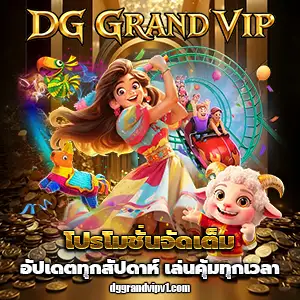 เกมสล็อตdggrandvip