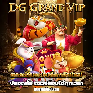 เว็บdggrandvip